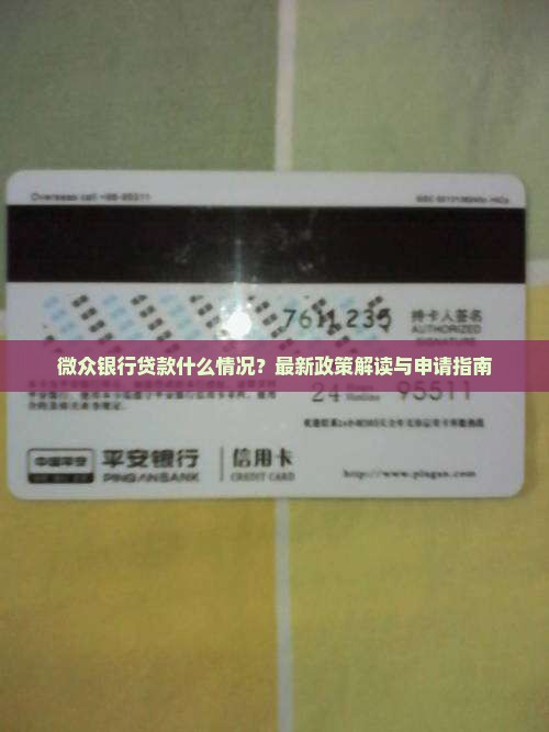 微众银行贷款什么情况