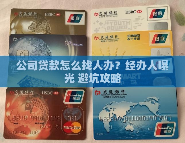 公司向银行贷款经办人