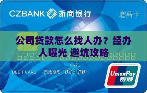 公司向银行贷款经办人