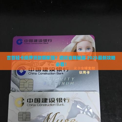 吉首轻卡抵押贷款公司