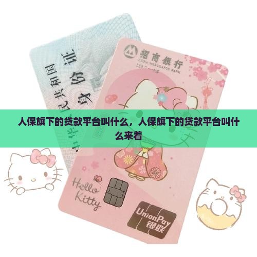 人保旗下的贷款平台叫什么