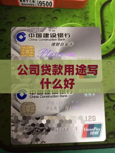 公司贷款用途写什么好