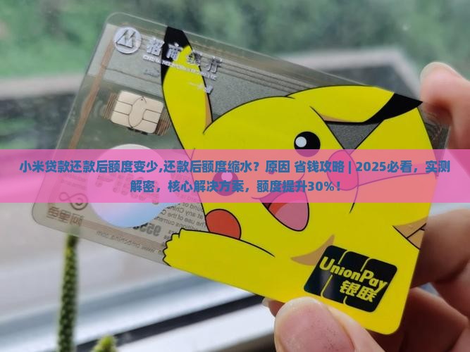小米贷款还款后额度变少