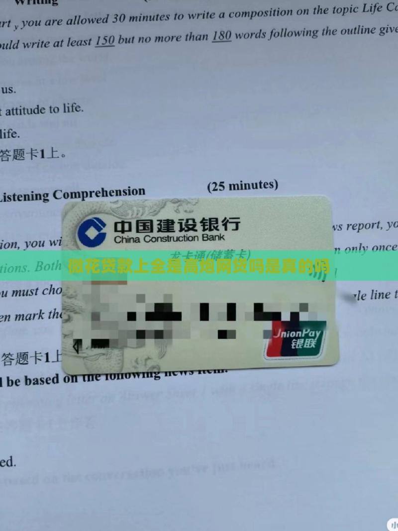 微花贷款上全是高炮网贷吗