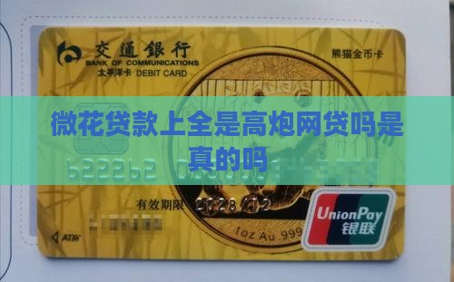 微花贷款上全是高炮网贷吗