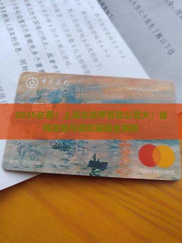 购买上海车抵押贷款公司