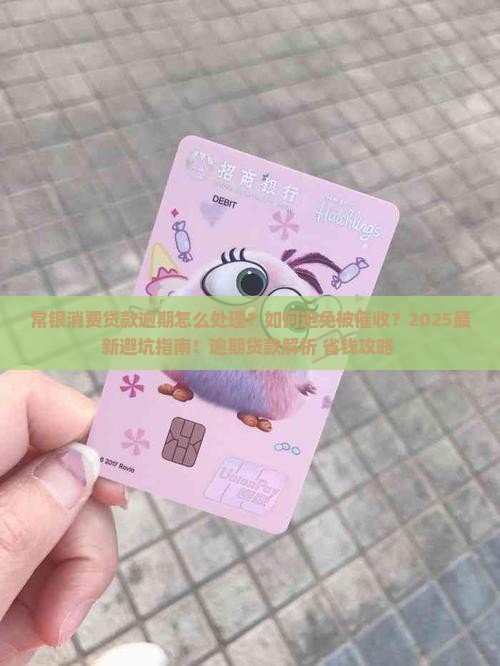 常银消费说是贷款逾期