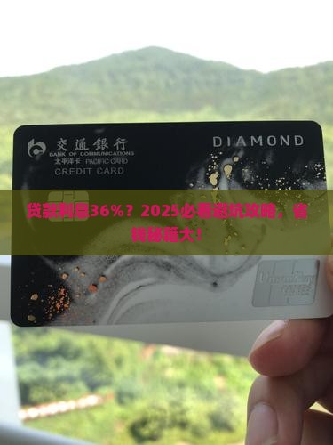 贷款平台利息36 贷款平台利息36