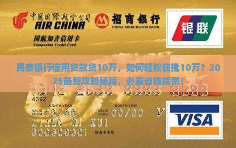 民泰银行信用贷款贷10万