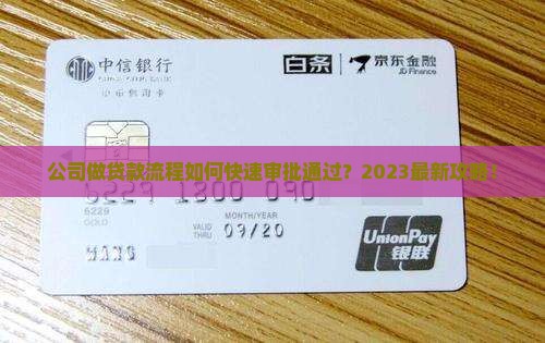 公司做贷款流程