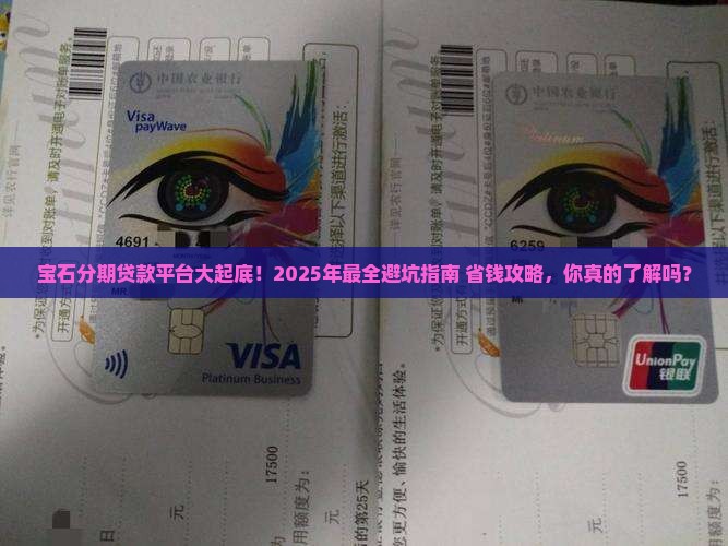 宝石分期贷款平台有哪些