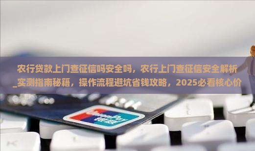 农行贷款上门查征信吗安全吗