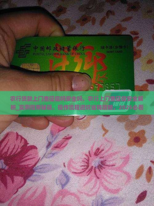 农行贷款上门查征信吗安全吗
