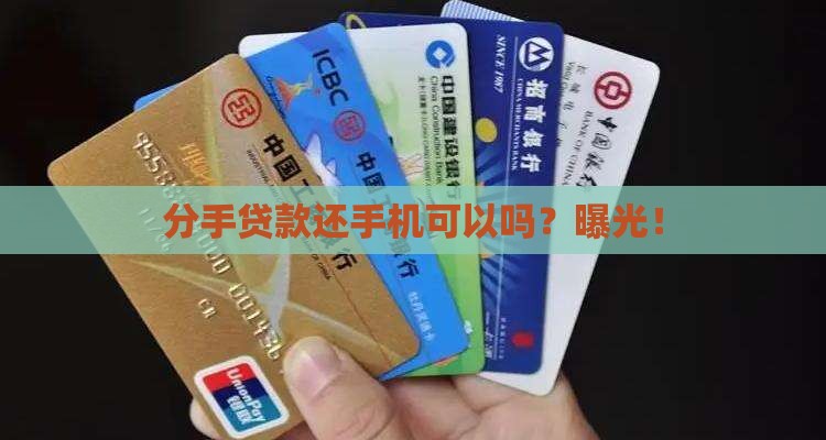 分手贷款还手机可以吗