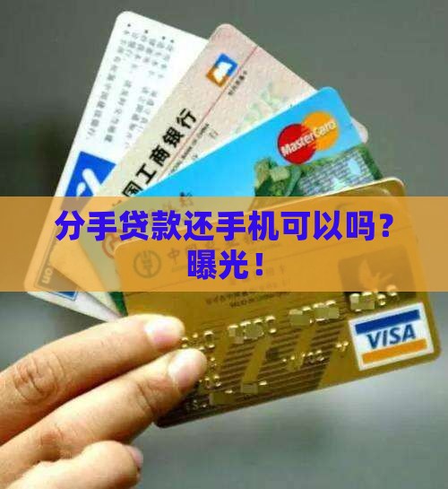 分手贷款还手机可以吗