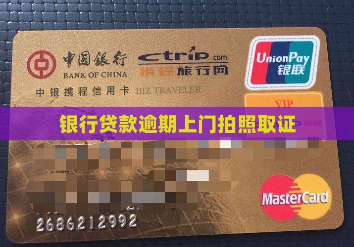 办贷款银行上门拍照取证