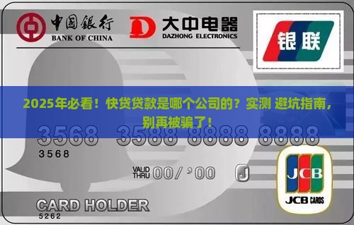 快贷贷款是哪个公司的
