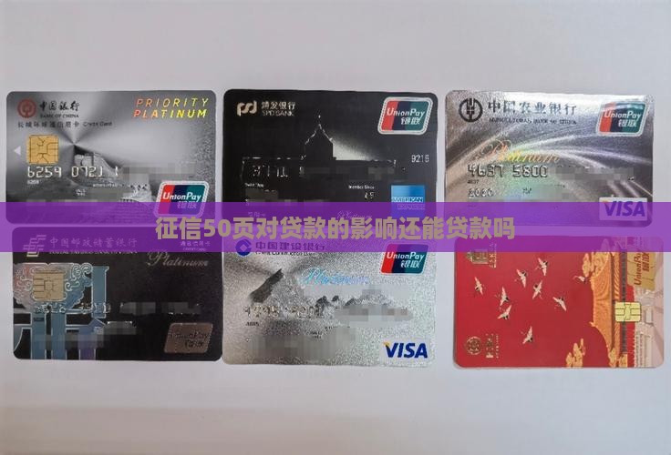 征信50页还能贷款吗