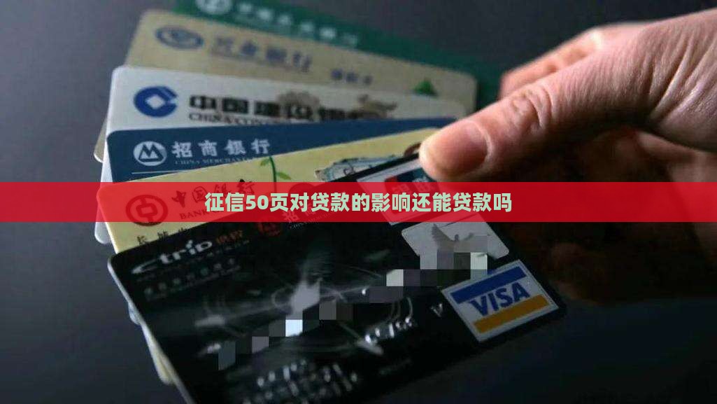 征信50页还能贷款吗