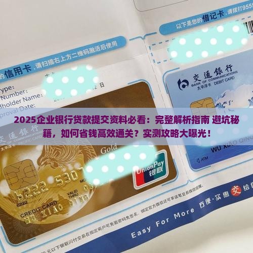企业银行贷款提交资料