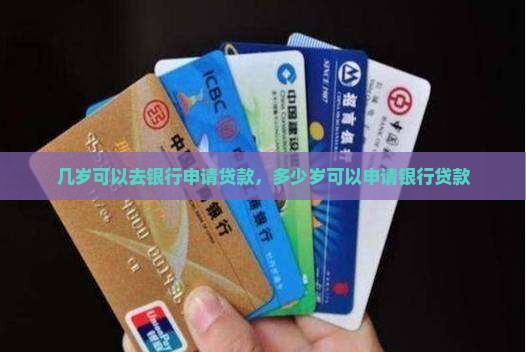 几岁可以去银行申请贷款