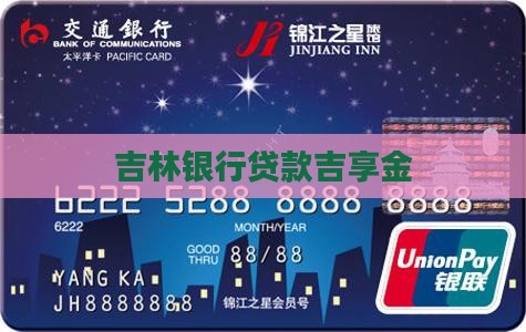吉林银行信用贷款吉享金