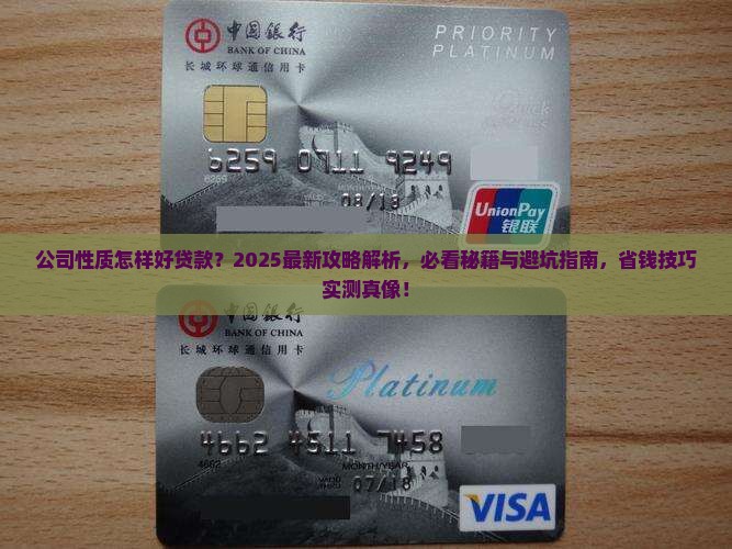 公司性质怎样好贷款