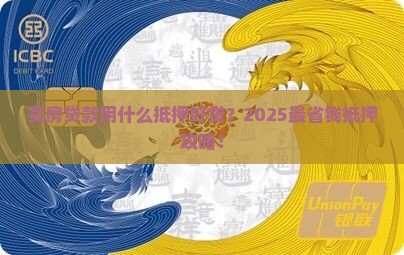 买房贷款用什么抵押好贷