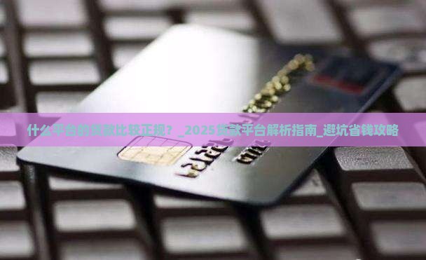 什么平台的贷款比较正规