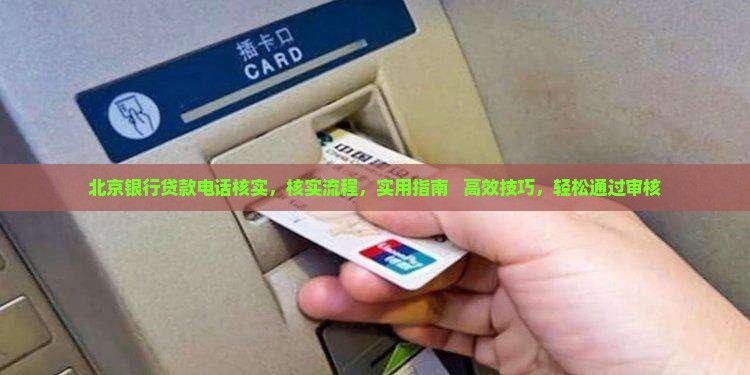 北京银行贷款电话核实