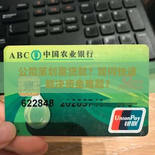 公司策划案贷款
