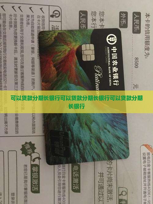 可以贷款分期长银行