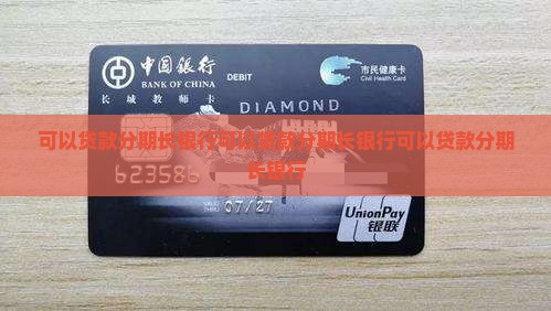 可以贷款分期长银行