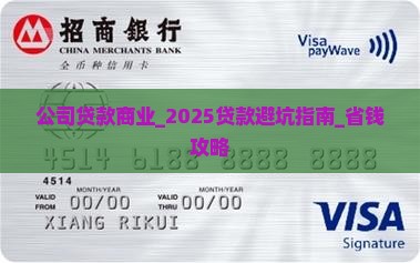 公司贷款商业