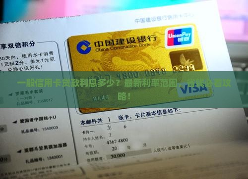 一般信用卡贷款利息多少