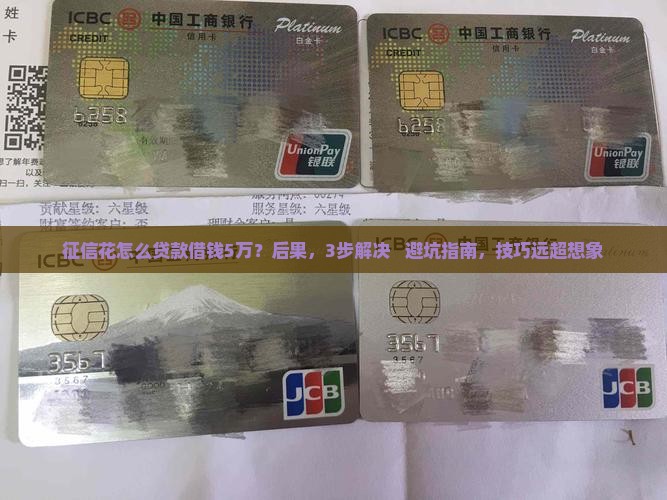 征信花怎么贷款借钱5万