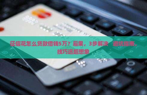 征信花怎么贷款借钱5万