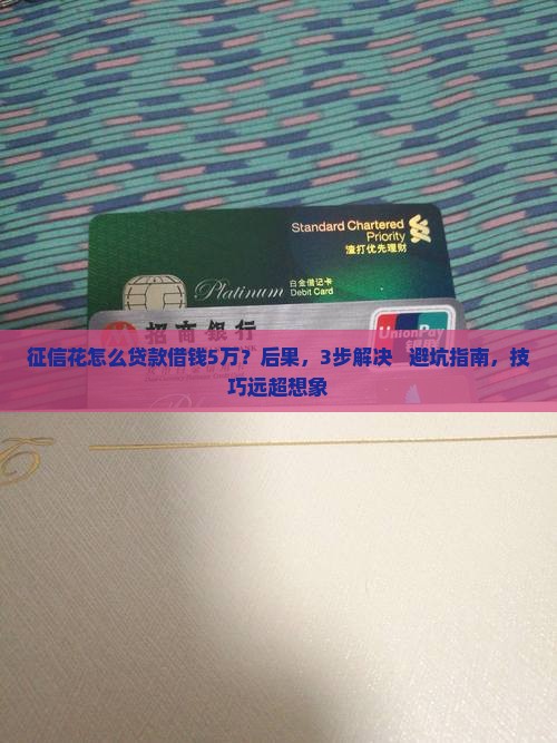征信花怎么贷款借钱5万