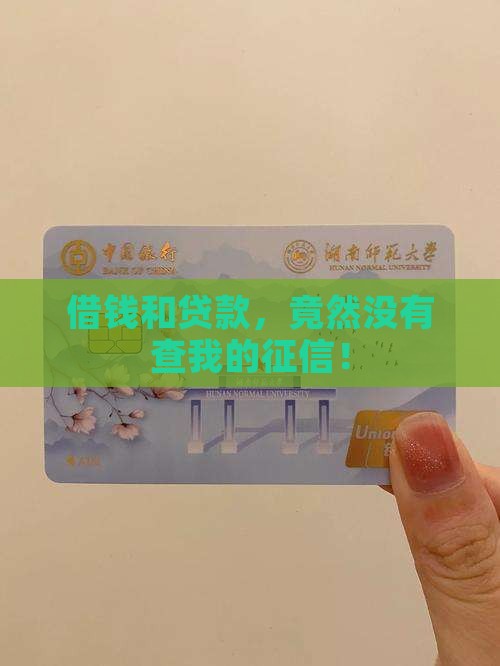 微博贷款没有查我征信