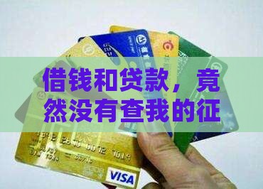 微博贷款没有查我征信