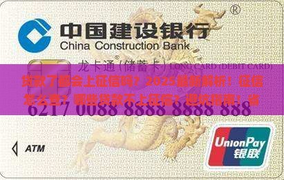 只要贷款了都会上征信嘛