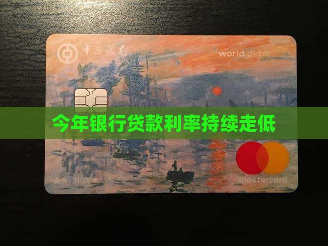 今年银行贷款利率低