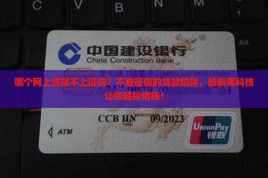 哪个网上贷款不上征信