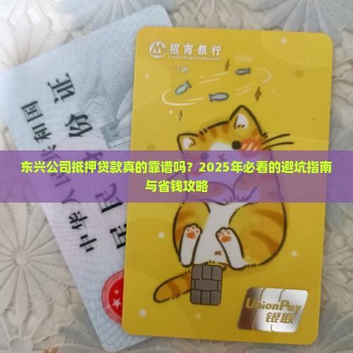 东兴公司抵押贷款怎么样
