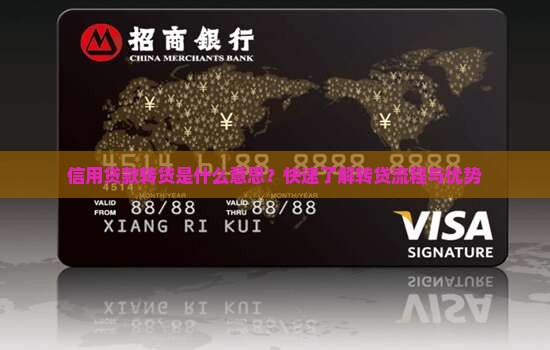 信用贷款转贷是什么意思
