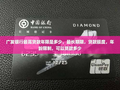 广发银行最高贷款年限