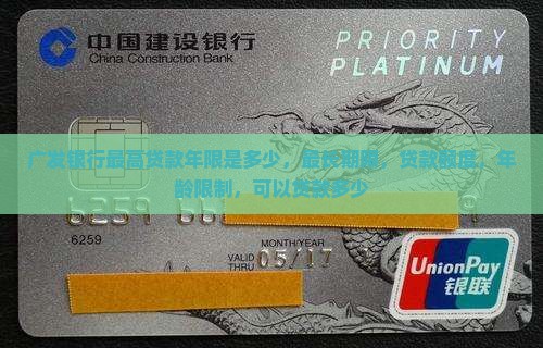 广发银行最高贷款年限