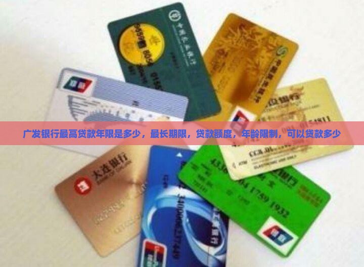 广发银行最高贷款年限