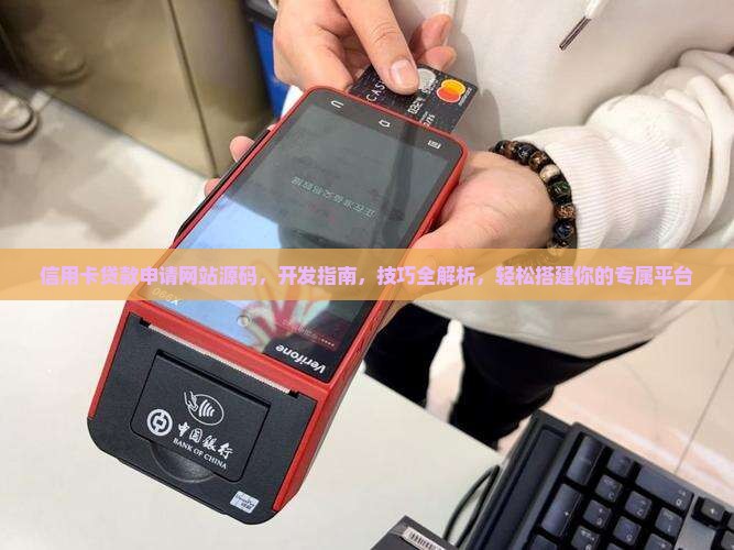 信用卡贷款申请网站源码