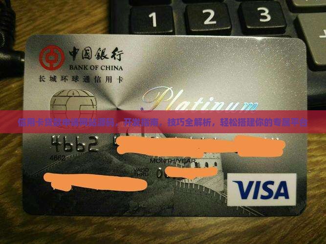 信用卡贷款申请网站源码